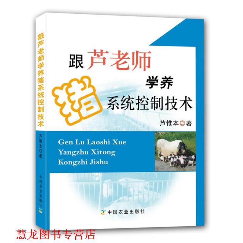 【正版书籍】 跟芦老师学养猪系统控制技术 芦惟本 中国农业出版社