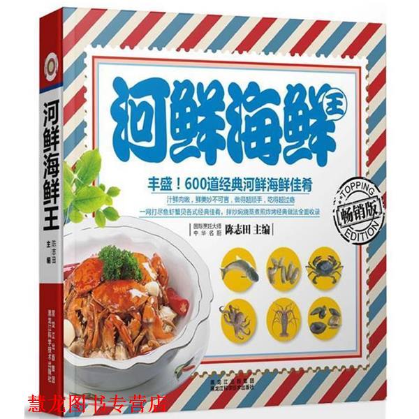 【正版书籍】 河鲜海鲜王 陈志田 主编 黑龙江科学技术出版社
