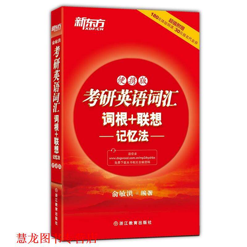 【正版书籍】 考研英语词汇词根+联想记忆法-便携版 俞敏洪 浙江教育出版社