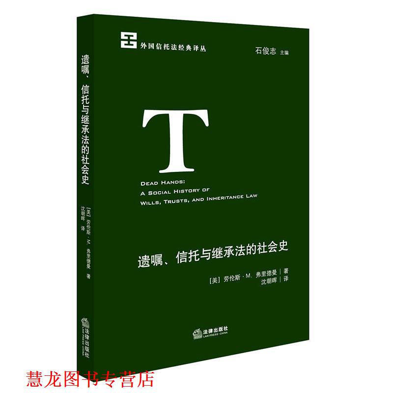 【正版书籍】 遗嘱、信托与继承法的社会史 (美) 劳伦斯·M.弗里德曼 著,沈朝晖 译 法律出版社