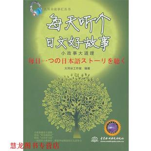 每天听个日文好故事 小故事大道理 大耳朵工作室 水利水电出版 书籍 编著 社 正版