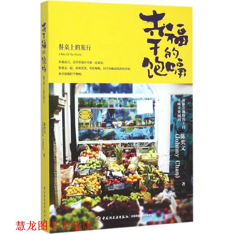 【正版书籍】 幸福的饱嗝-餐桌上的旅行 陈奕文　著 中国轻工业出版社