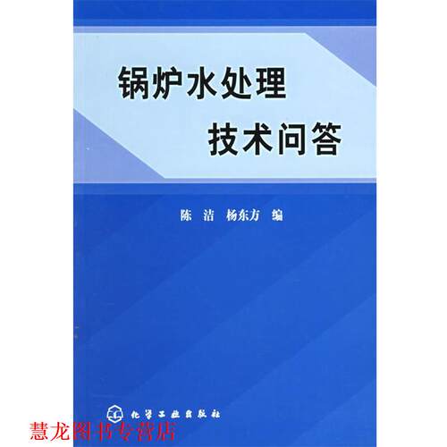 【正版书籍】 锅炉水处理技术问答 陈洁,杨东方 化学工业出版社