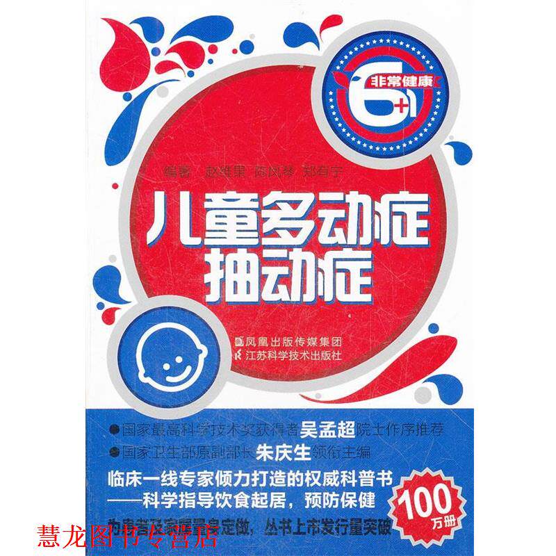 【正版书籍】 健康6+1:儿童多动症.抽动症 赵维果 等编著 江苏科学技术出版社