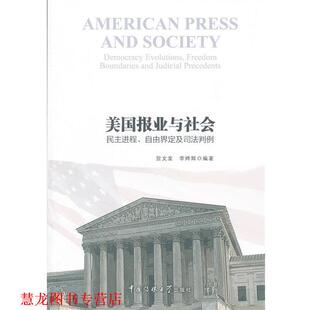 美国报业与社会 贺文发 李烨辉 中国传媒大学出版 书籍 编著 社 正版