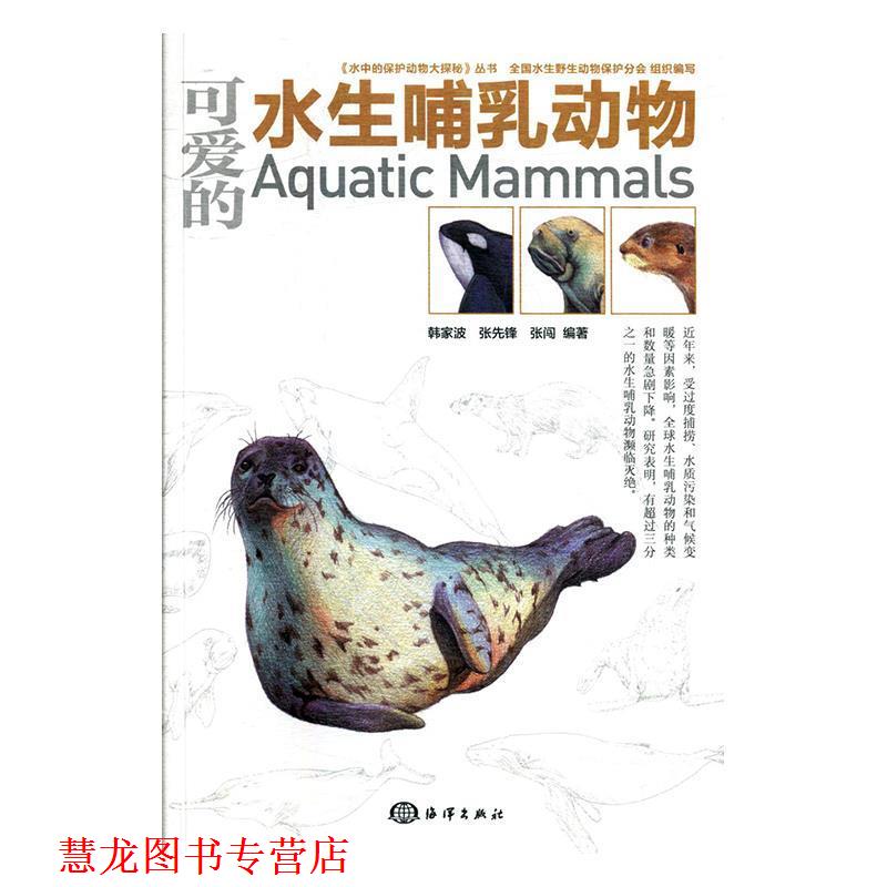 【正版书籍】 水中的保护动物大探秘 王幼槐,邓思明,朱文斌,史海涛,谢锋 等 著 海洋出版社