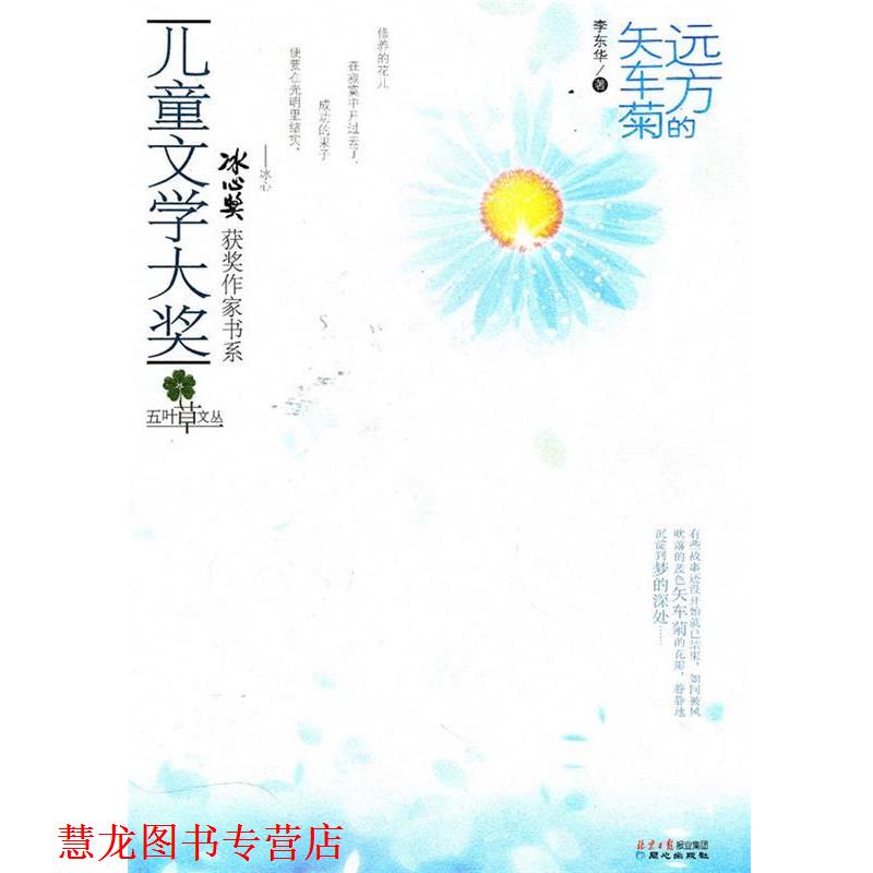 【正版书籍】 儿童文学大奖-远方的矢车菊 李东华