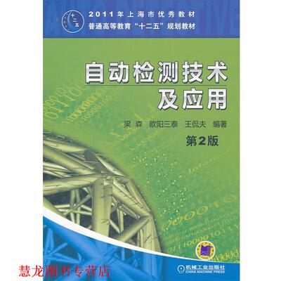 【正版书籍】 自动检测技术及应用 梁森,欧阳三泰,王侃夫　编著 机械工业出版社