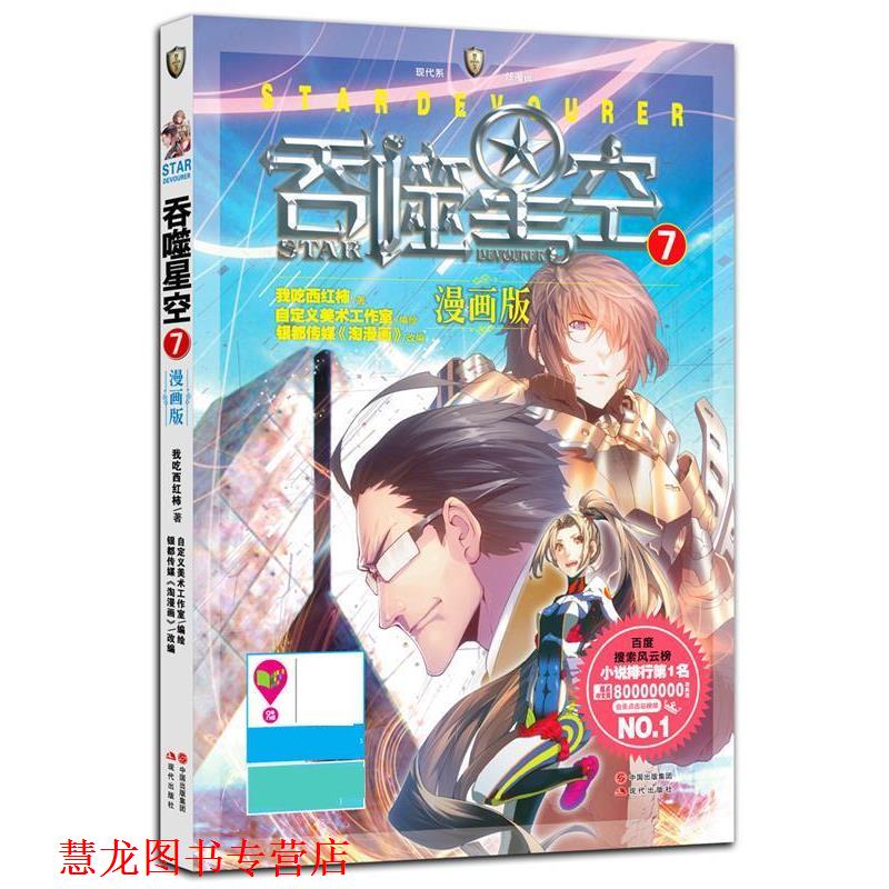 【正版书籍】 吞噬星空 漫画版7 我吃西红柿,自定义美术工作室　编绘,银都传媒《淘漫画》　改编 现代出版社