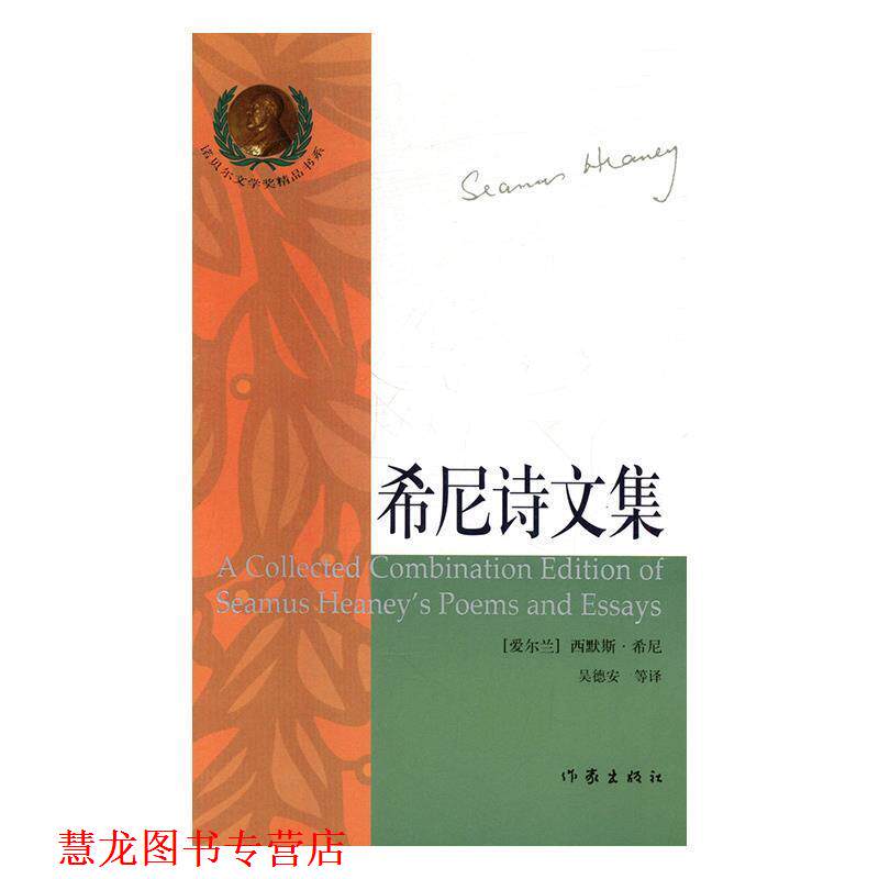 【正版书籍】 希尼诗文集译 (爱尔兰)西默斯·希尼 作家出版社