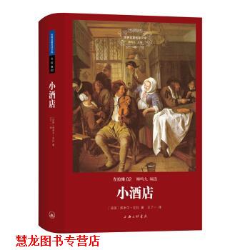 【正版书籍】 世界文学名译文库 左拉集：小酒店 [法国]左拉,王了一 上海三联书店