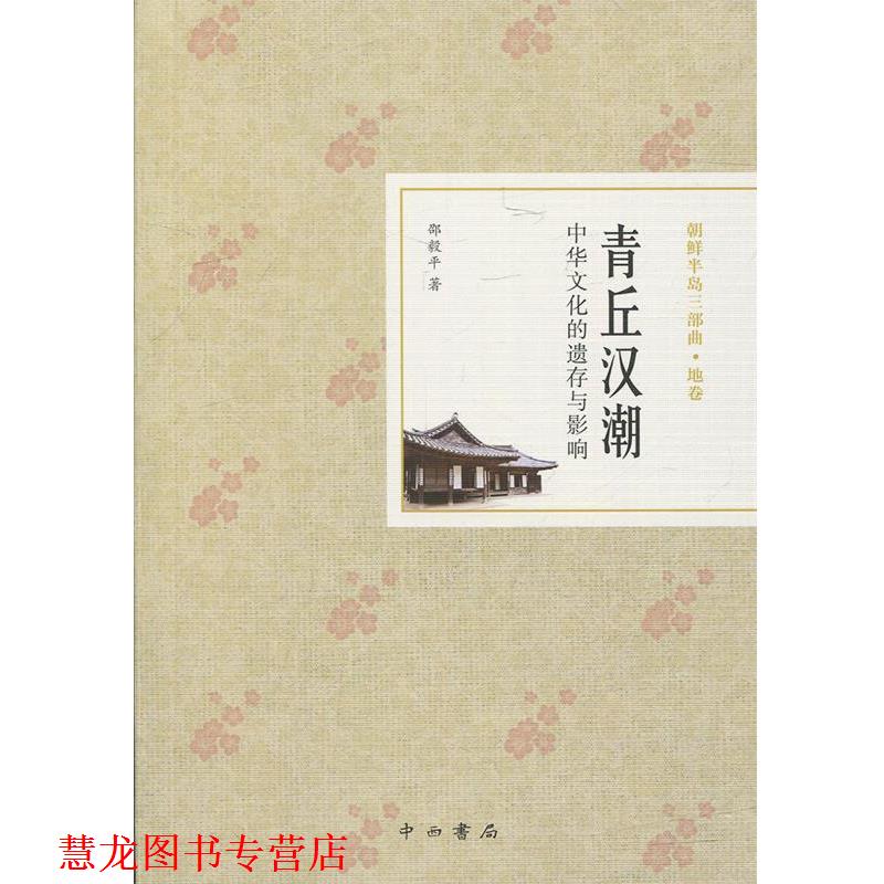 【正版书籍】 青丘汉潮:中华文化的遗存与影响 邵毅平 中西书局