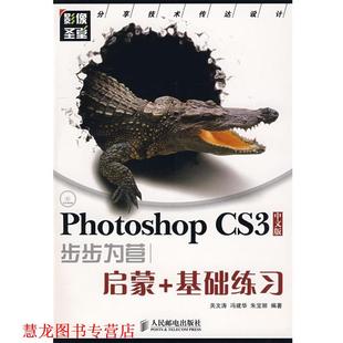 【正版书籍】 Photoshop CS3中文版步步为营—启蒙+基础练习 关文涛,冯建华,朱宝丽 编著 人民邮电出版社