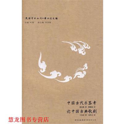 【正版书籍】 民国学术丛刊-中国古代乐器考？论中国古典歌剧 萧友梅,王光祈 著,廖辅叔,金经言 译 吉林出版集团有限责任公司