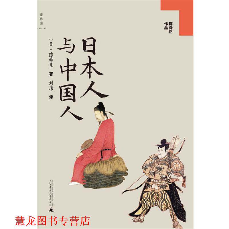 【正版书籍】 日本人与中国人 (日)陈舜臣 著,刘玮 译 广西师范