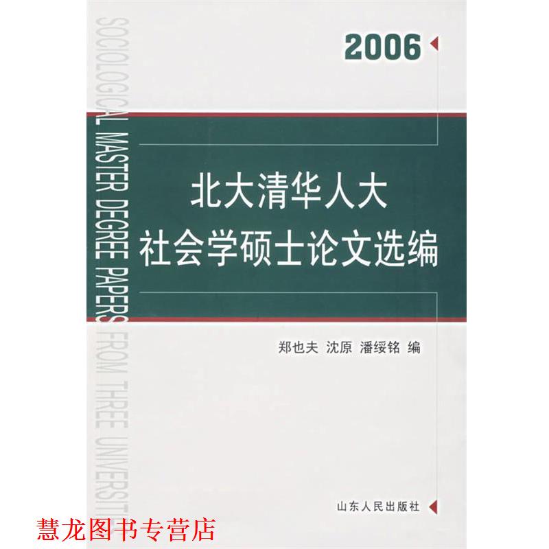 【正版书籍】 2006北大清华人大社会学硕士选编 郑也夫 等编 山东人民出版社