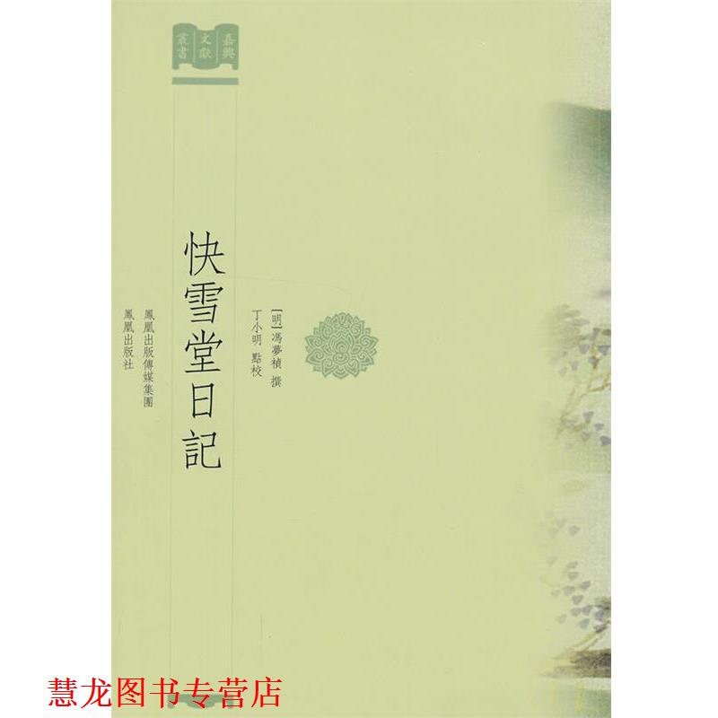 【正版书籍】 快雪堂日记 (明)冯梦祯 撰,丁小明 点校 凤凰出版社