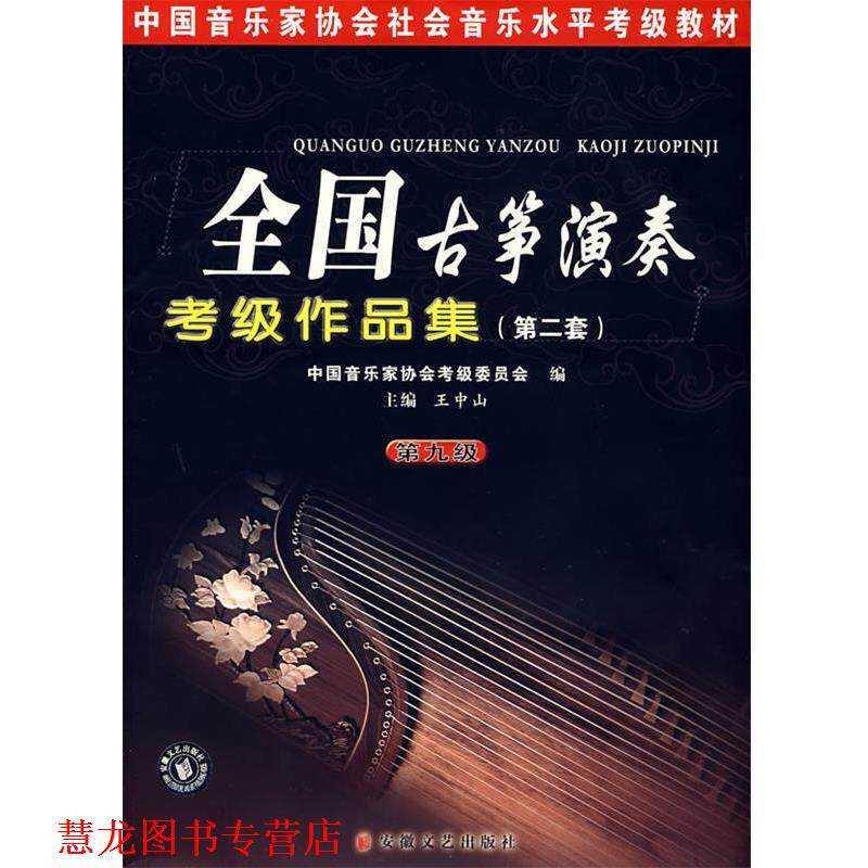 【正版书籍】 全国古筝演奏考级作品曲集:第二套 王中山 安徽文艺出版社
