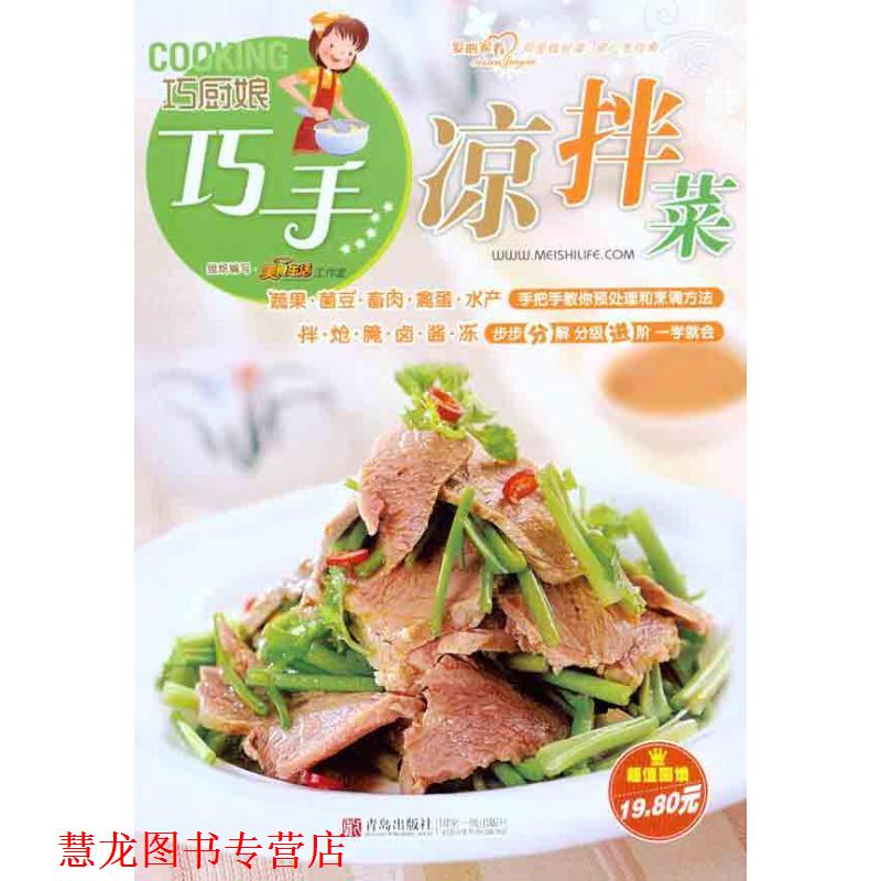 【正版书籍】 巧厨娘巧手凉拌菜 美食生活工作室 青岛出版社