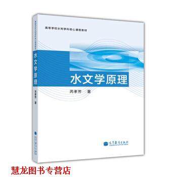 【正版书籍】 高等学校水利学科核心课程教材:水文学原理 芮孝芳 著 高等教育出版社 - 实物图