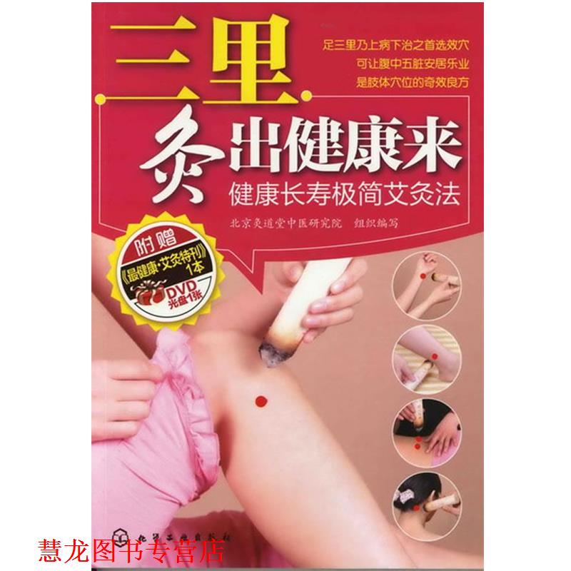 【正版书籍】 三里灸出健康来--健康长寿极简艾灸法 北京炙道堂中医研究院组织 编写 化学工业出版社