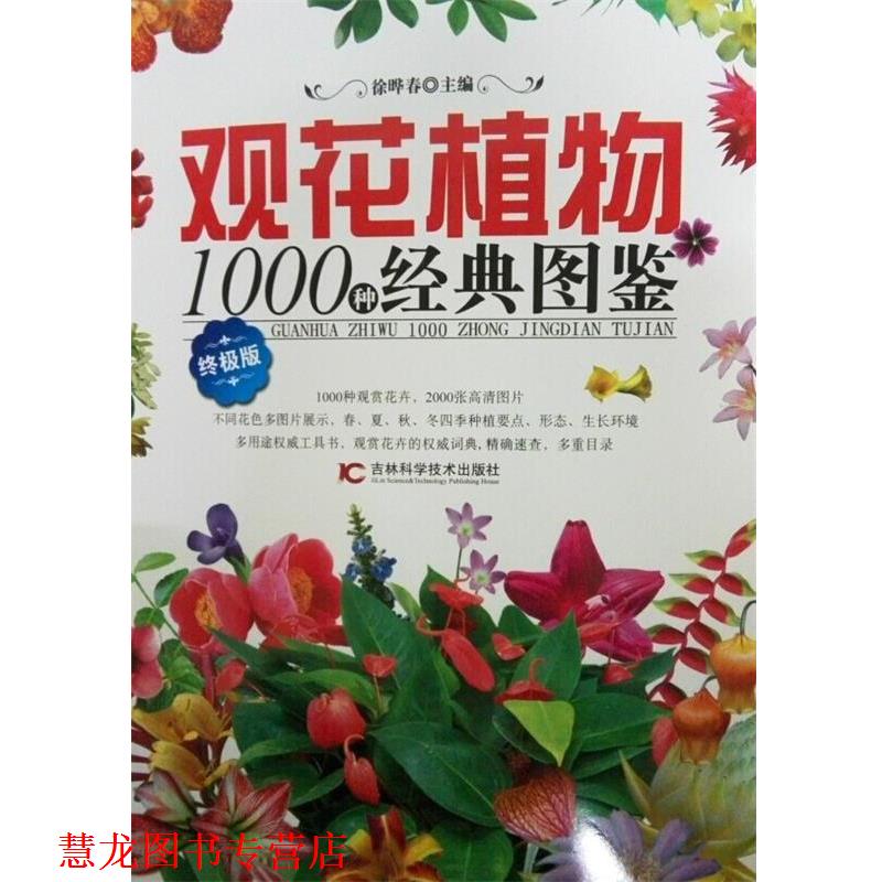 【正版书籍】 观花植物1000种经典图鉴 徐晔春 著 吉林科学技术出版社