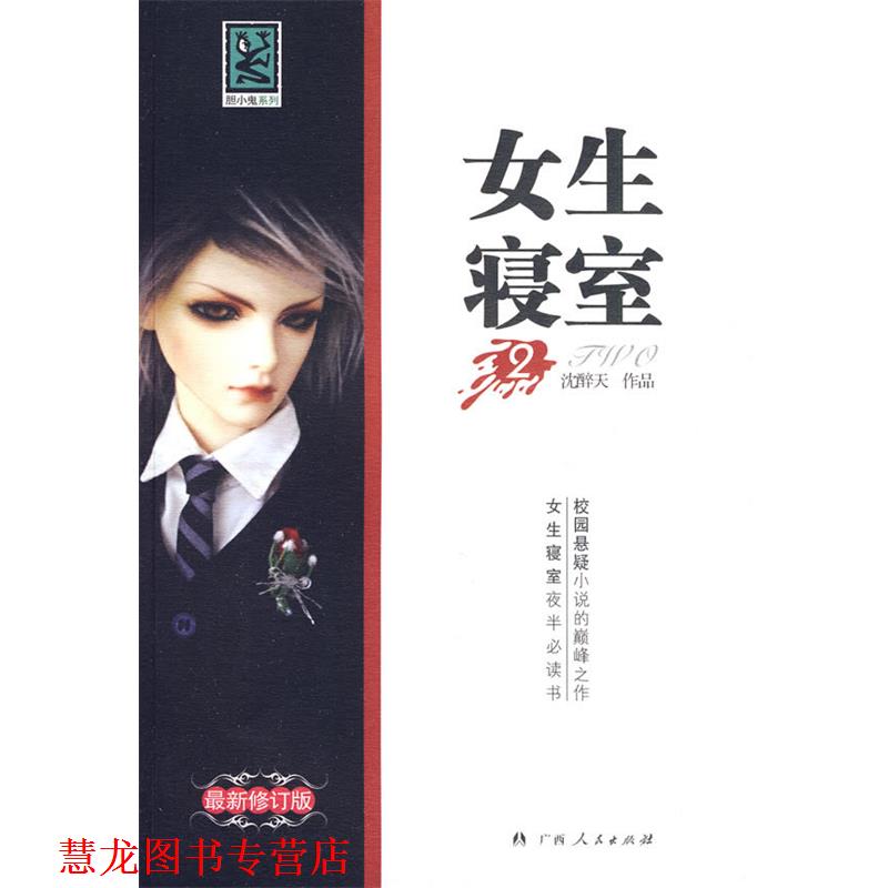 【正版书籍】 女生寝室 2 沈醉天　著 广西人民出版社
