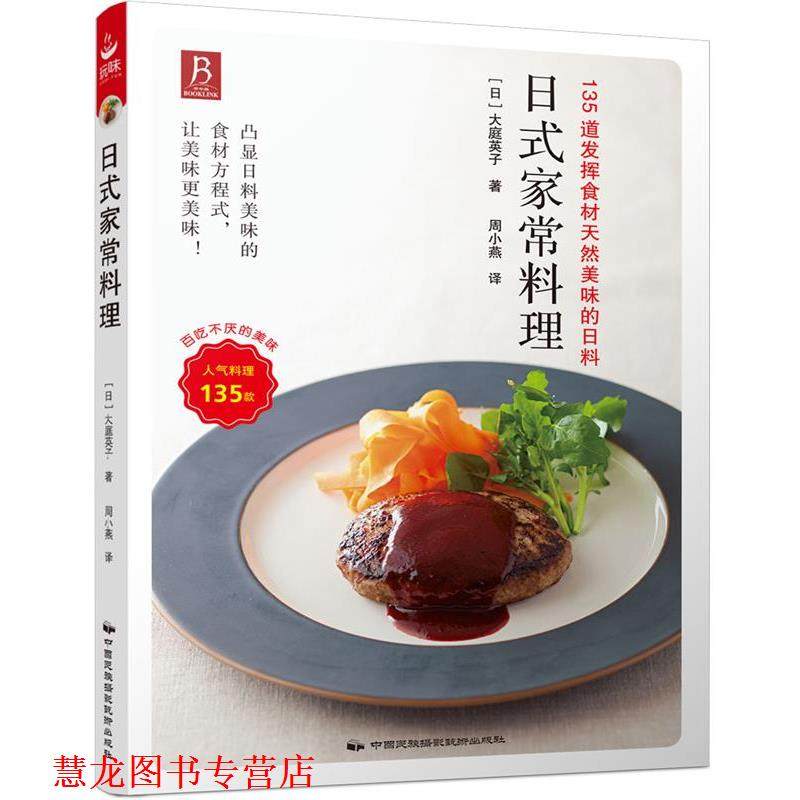 【正版书籍】 日式家常料理 (日) 大庭英子 中国民族摄影艺术出版社