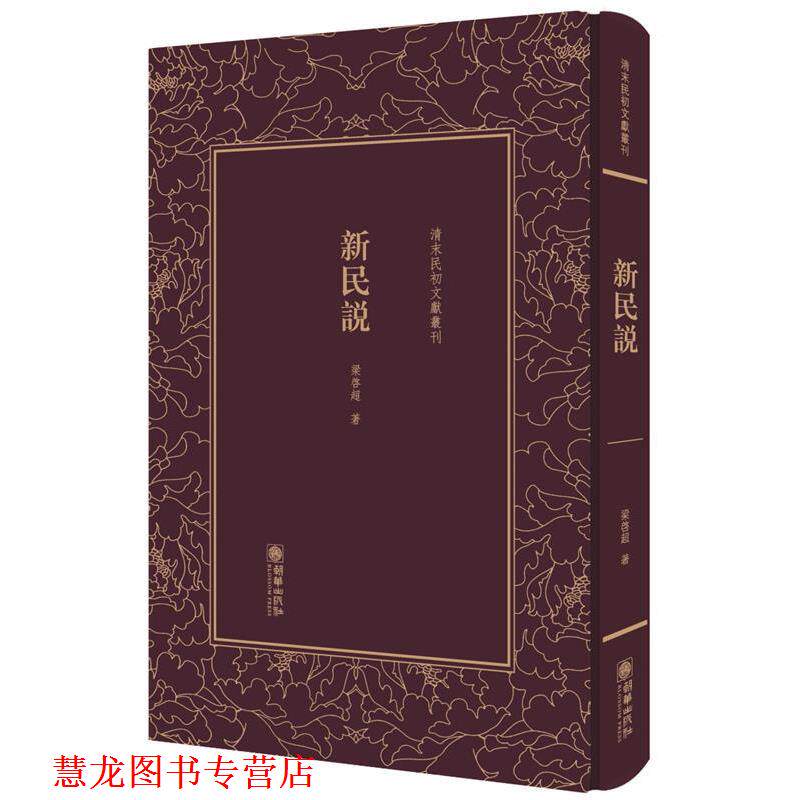 【正版书籍】 新民说 梁启超 著 朝华出版社
