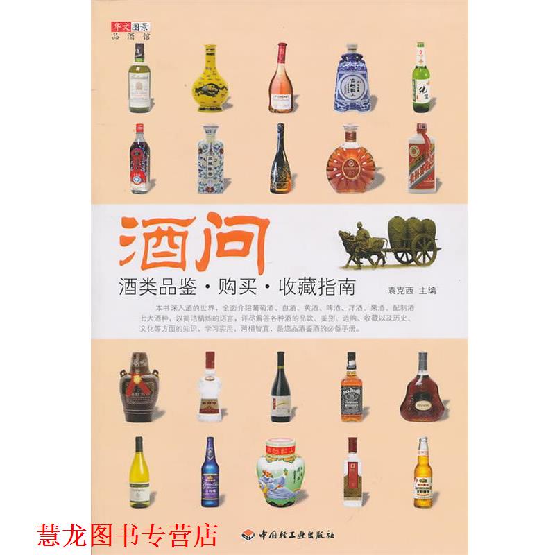 【正版书籍】 酒问—酒类品鉴·购买·收藏指南 袁克西 主编 中国轻工业出版社