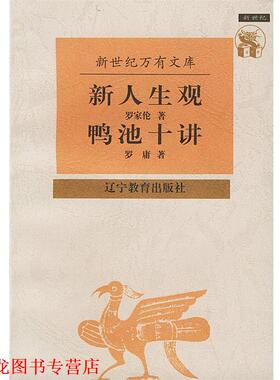 【正版书籍】 新人生观 鸭池十讲—新世纪万有文库·近世文化书系 罗庸 著 辽宁教育出版社