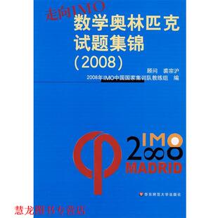 走向IMO：数学奥林匹克试题集锦 书籍 2008年IMO中国国家集训队教练组 编 社 华东师范大学出版 正版