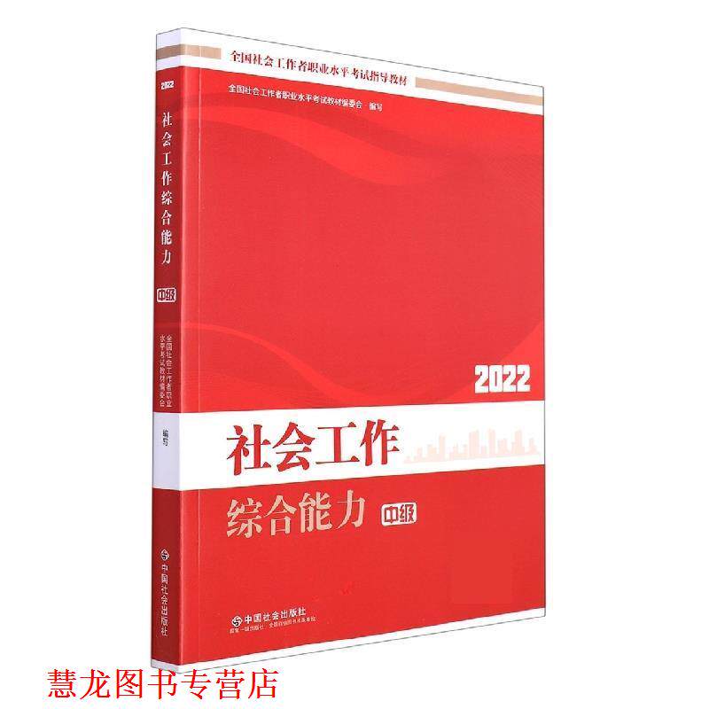 【正版书籍】 社会工作2022年 全国社会工职业水平考试教材编委会 中国社会出版社