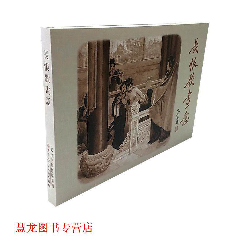 【正版书籍】 长恨歌画意 白居易 天津人民美术出版社