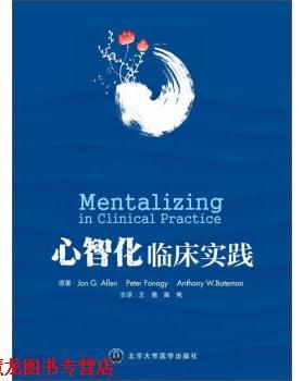 【正版书籍】 临床实践 Jon,G.Allen,Peter,Fonagy,Anthony ... 著,王倩 北京大学医学出版社