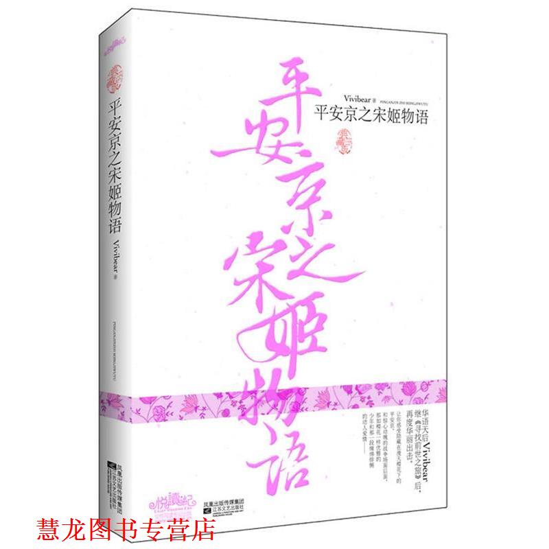 【正版书籍】 平安京之宋姬物语 Vivibear 著 河南文艺出版社