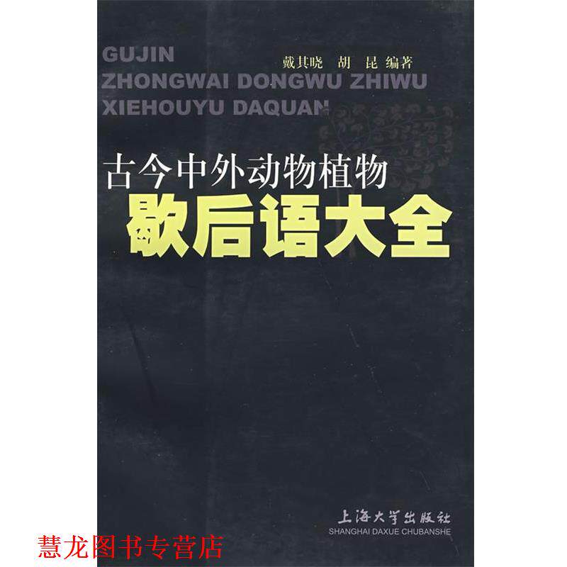 【正版书籍】 古今中外动物植物歇后语大全 戴其晓,胡昆 编著 上海大学出版社