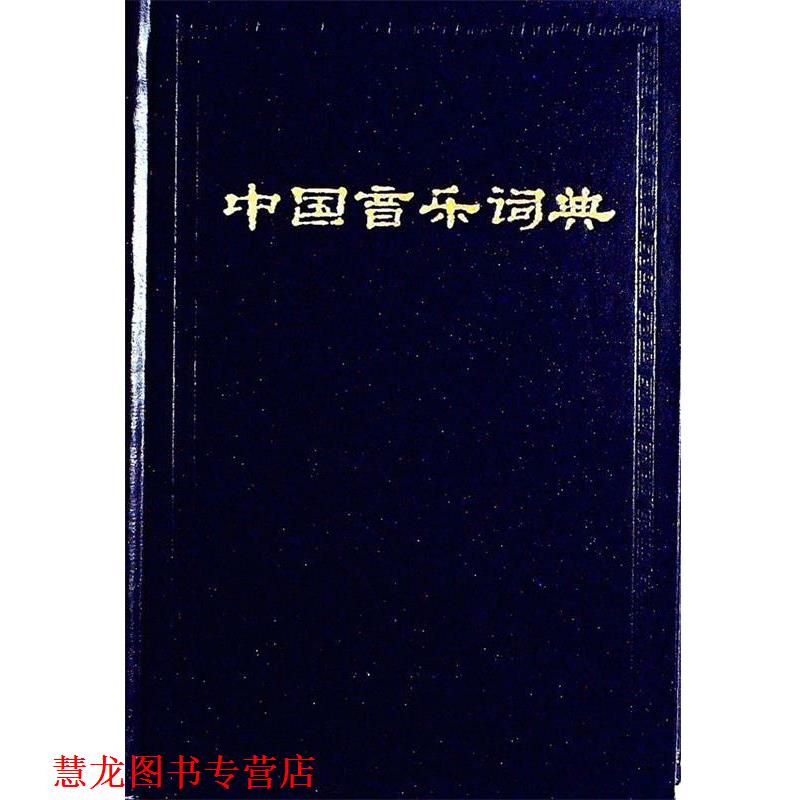【正版书籍】 中国音乐词典 精 中国艺术研究院音乐研究所《中国音乐词典》编辑部 编 人民音乐出版社