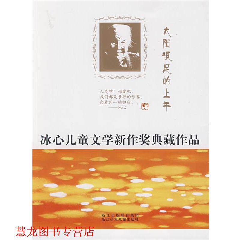 【正版书籍】 太阳很足的上午—冰心儿童文学新作奖典藏作品 浙江少年儿童出版社 编 浙江少年儿童出版社