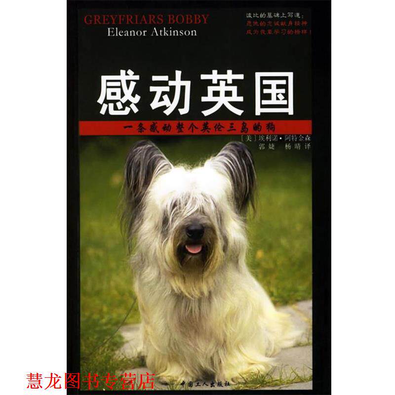 【正版书籍】 感动英国:一条感动整个英伦三岛的狗 (美)阿特金森,郭婕,杨晴 工人出版社