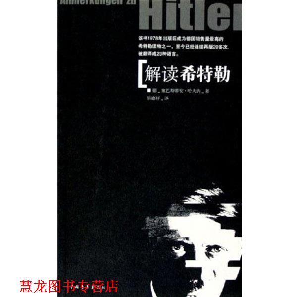 【正版书籍】 解读希特勒 德-塞巴斯蒂安 中国青年出版社