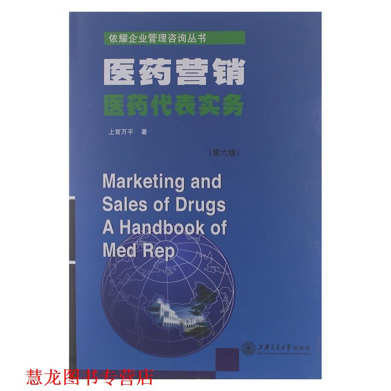 【正版书籍】 医药营销 医药代表实务 上官万平 著 上海交通大学出版社