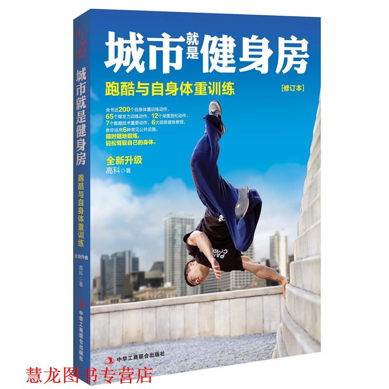 【正版书籍】 城市就是健身房:跑酷与自身体重训练 高科 著 中华工商联合出版社
