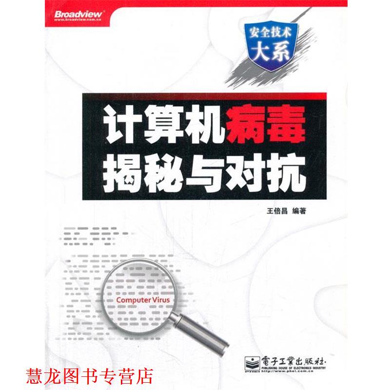 【正版书籍】 计算机病毒揭秘与对抗 王倍昌　编著 电子工业出版社