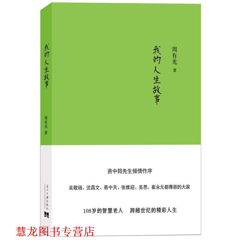 【正版书籍】 我的人生故事 周有光 当代中国出版社