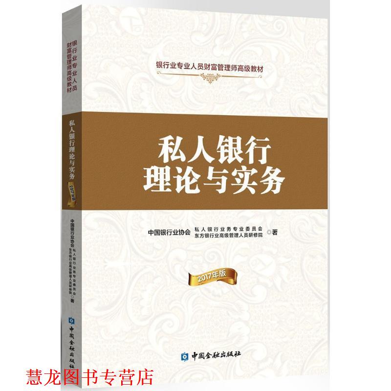 【正版书籍】 私人银行理论与实务 中国银行业协会私人银行业务专业委员会,东方银行业管理人员研修院 著 中国金融出版社