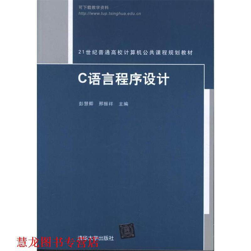 【正版书籍】 C语言程序设计 彭慧卿　等主编 清华大学出版社,书籍/杂志/报纸,大学教材,淘宝优惠券,粉丝福利购,淘宝优惠卷