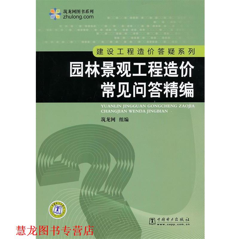 【正版书籍】 hs筑龙网图书系列 建设工程造价答疑系列 :园林景观工程造价常见问答精编 筑龙网 组编 中国电力出版社