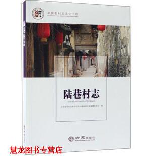 【正版书籍】 陆巷村志 中国名村志文化工程 江苏省苏州市吴中区东山镇陆巷村志编纂委员会 编 方志出版社