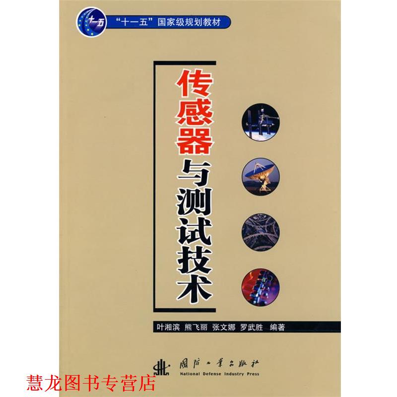 【正版书籍】 传感器与测试技术 叶湘滨 等编著 国防工业出版社